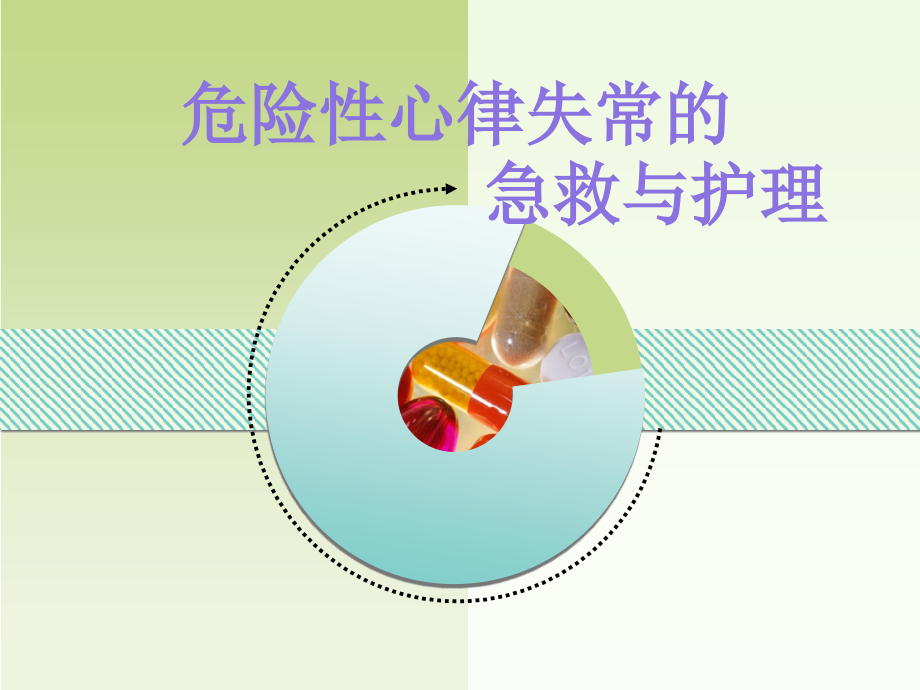 危险性心律失常的急救与护理ppt医学课件.ppt_第1页