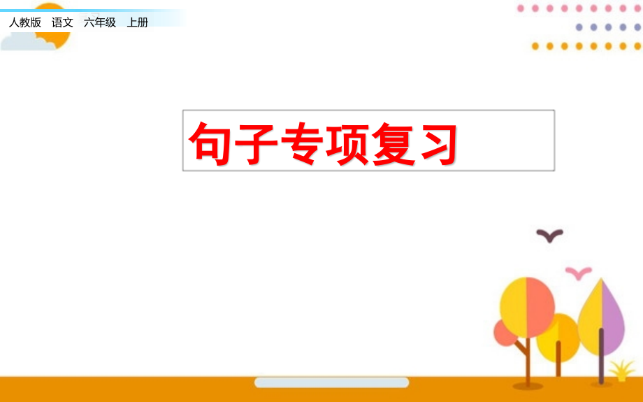 部编语文六年级上册课件：期末专项复习课件：句子专项公开课获奖课件.pptx_第1页