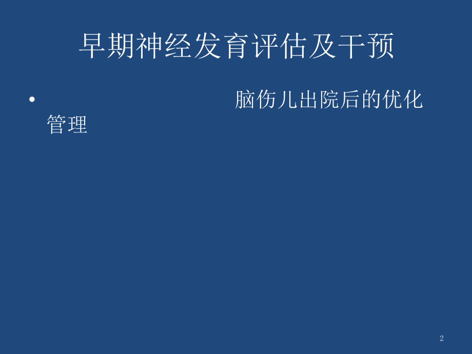 新生儿神经重症监护单元建设与管理研讨会.pptx_第2页