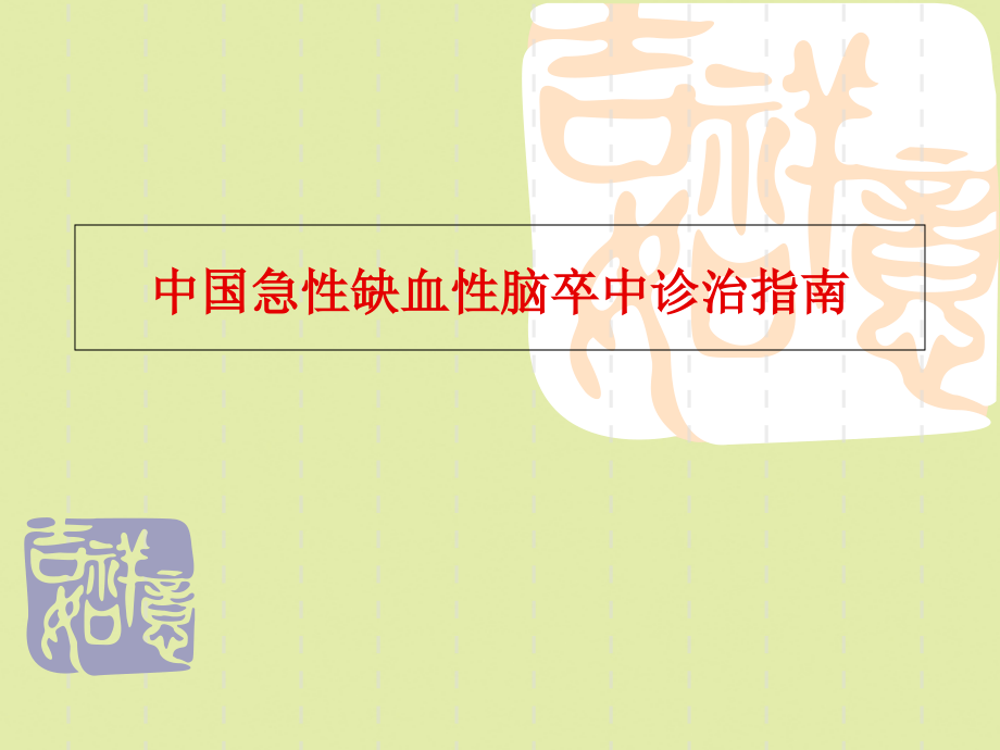 2022年医学专题-中国急性缺血性脑卒中诊治指南.ppt_第1页