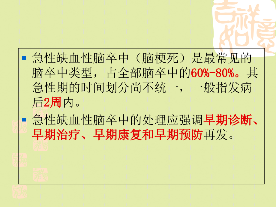 2022年医学专题-中国急性缺血性脑卒中诊治指南.ppt_第2页