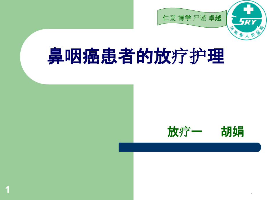 鼻咽癌的放疗护理课件.ppt_第1页