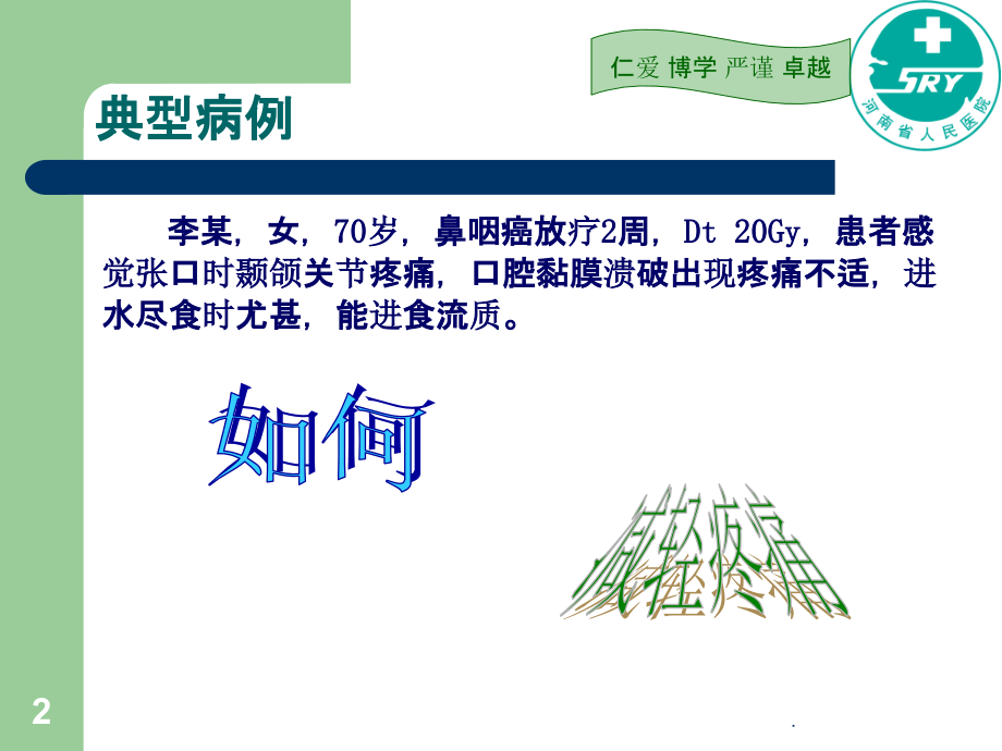 鼻咽癌的放疗护理课件.ppt_第2页
