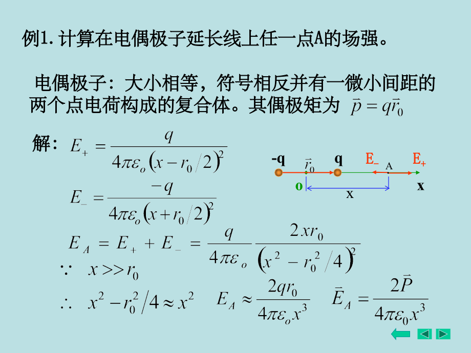 例1计算在电偶极子延长线上任一点A的场强.ppt_第1页