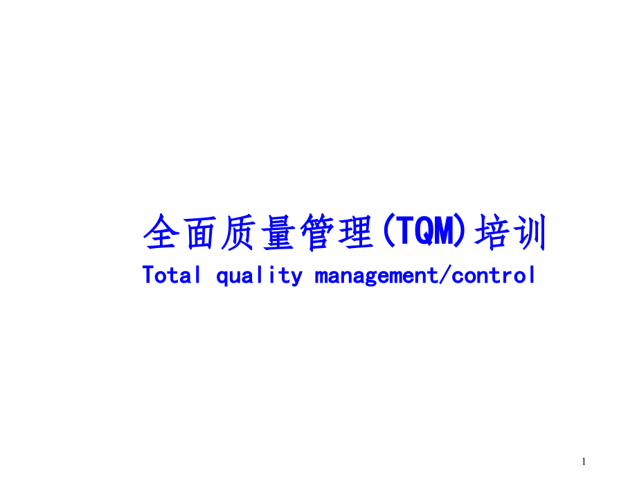 全面质量管理(TQM)培训教材.ppt_第1页