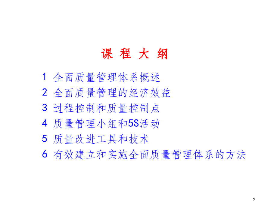 全面质量管理(TQM)培训教材.ppt_第2页