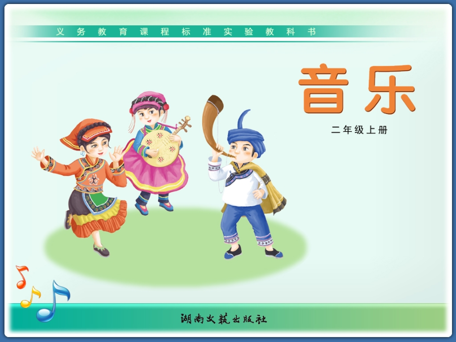 小学二年级上册音乐.ppt_第1页