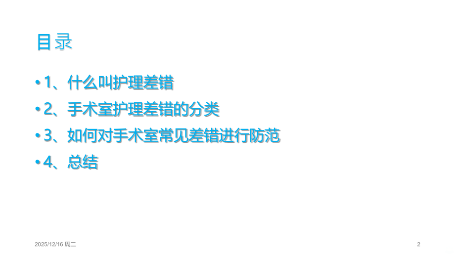 手术室护理差错的防范措施课件.ppt_第2页
