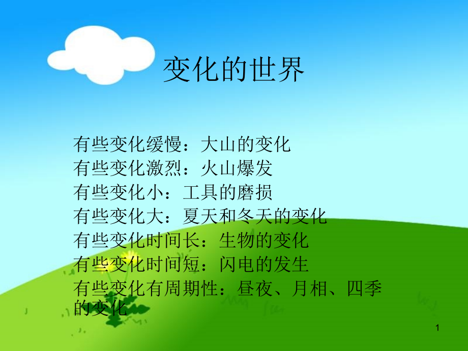 四年级下册科学全册.ppt_第1页