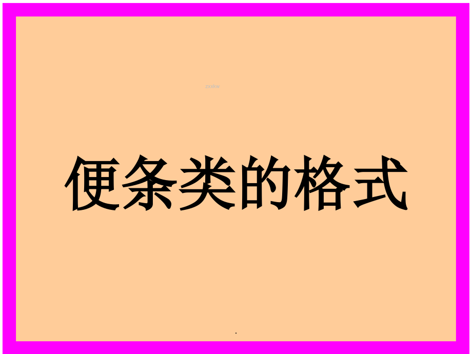 应用文写作-(共67张).ppt_第2页