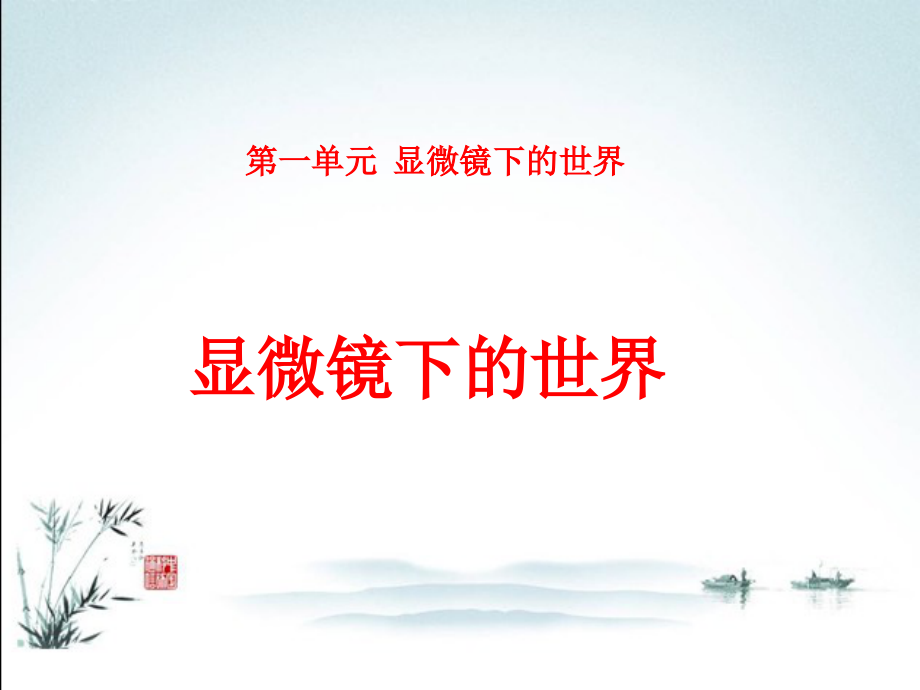 苏教版科学六年级上册全册全套课件.ppt_第2页