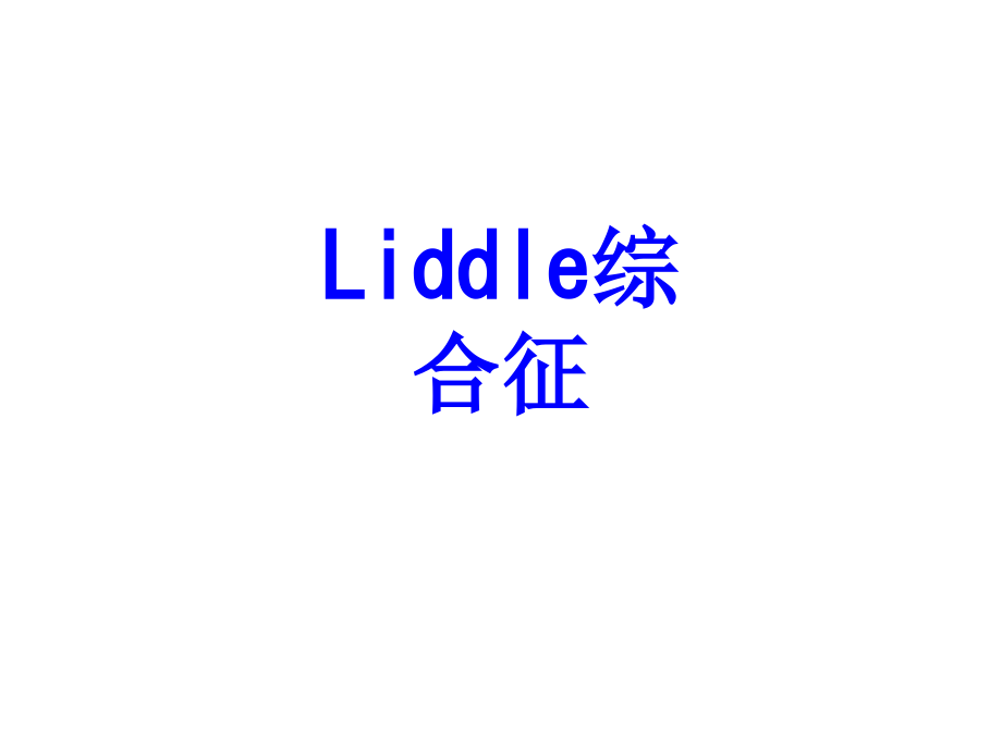 Liddle综合征培训课件.ppt_第1页