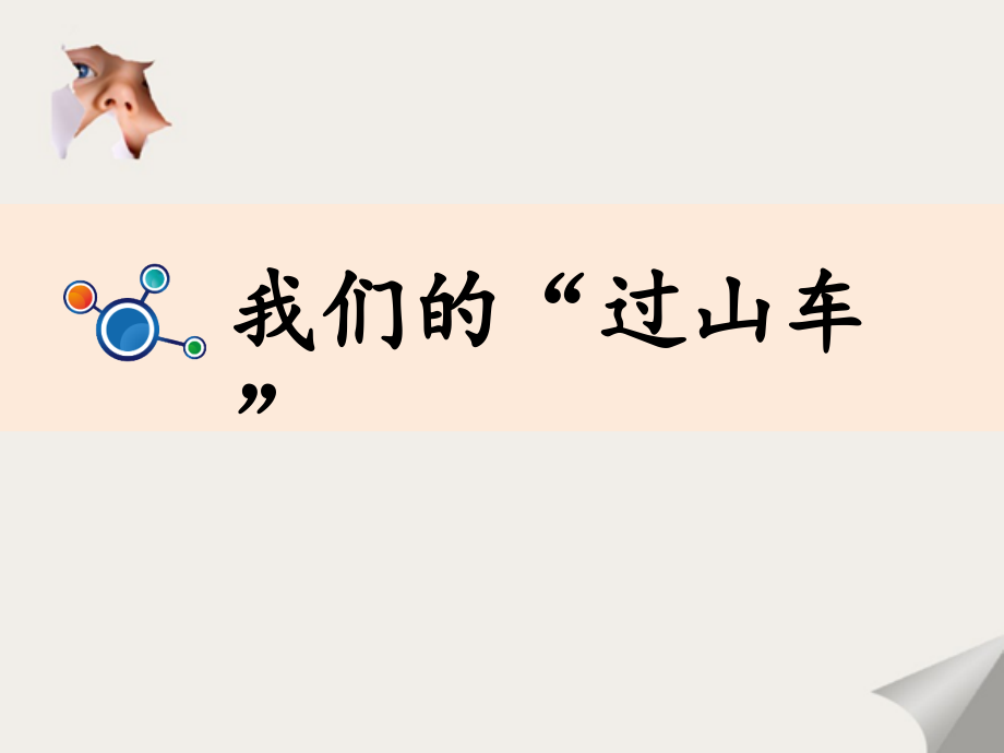 教科版三年级下册科学：《我们的“过山车”》教学课件.ppt_第1页