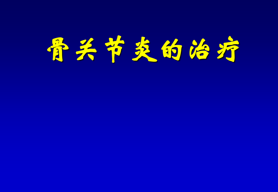 骨关节炎的治疗.ppt_第1页