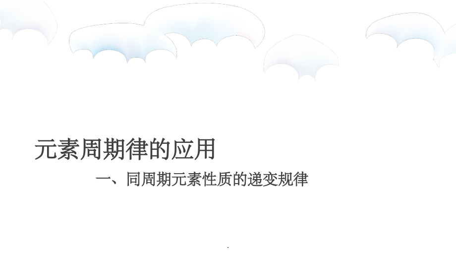 元素周期律的应用.ppt_第1页