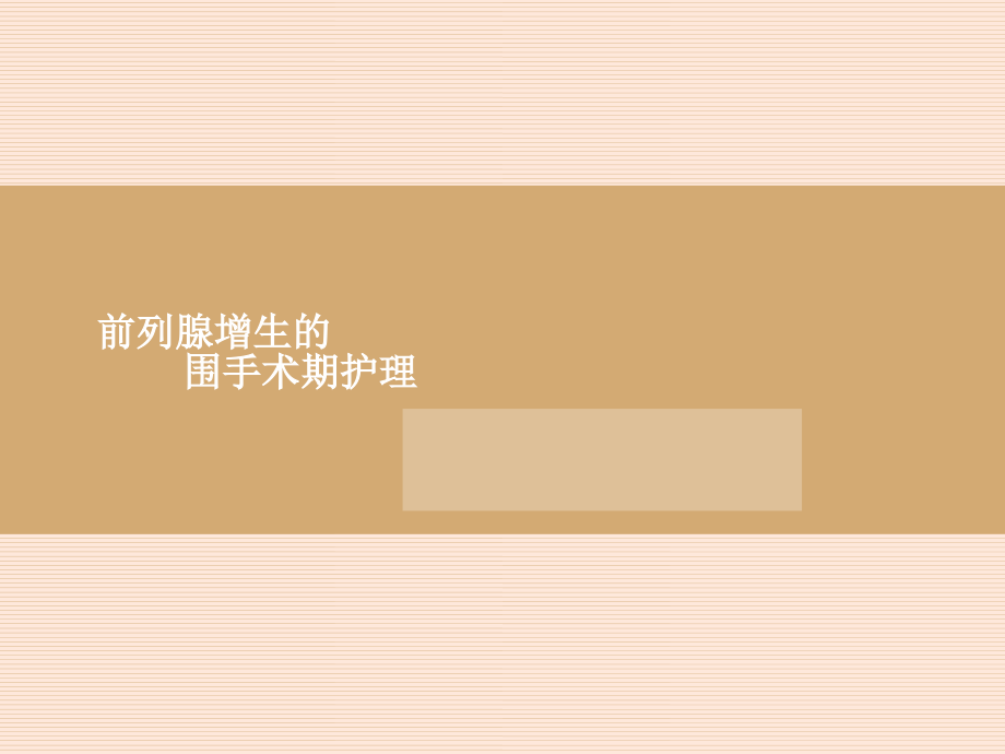 前列腺增生的围手术期护理(课件).ppt_第1页