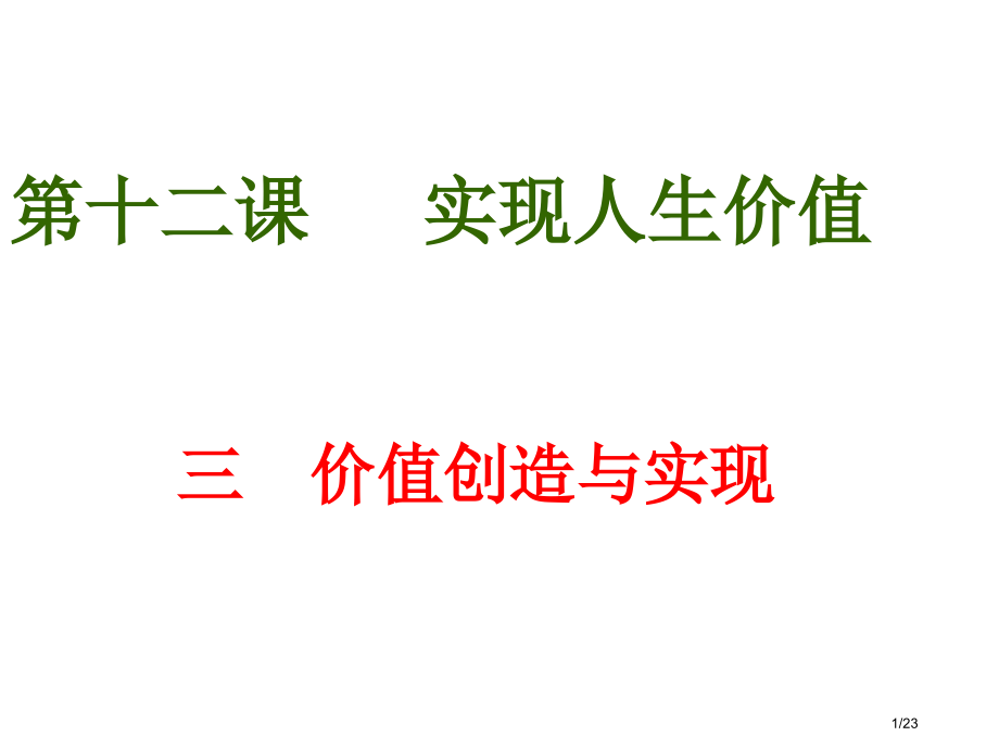 高二政治价值的创造与实现1省公开课金奖全国赛课一等奖微课获奖PPT课件.pptx_第1页