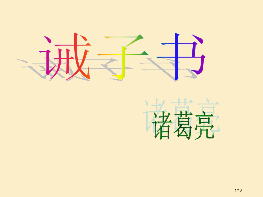 复习16《诫子书》省公开课一等奖全国示范课微课金奖PPT课件.pptx_第1页