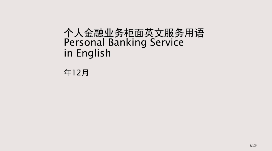个人金融业务英语服务手册课件省公开课金奖全国赛课一等奖微课获奖PPT课件.pptx_第1页