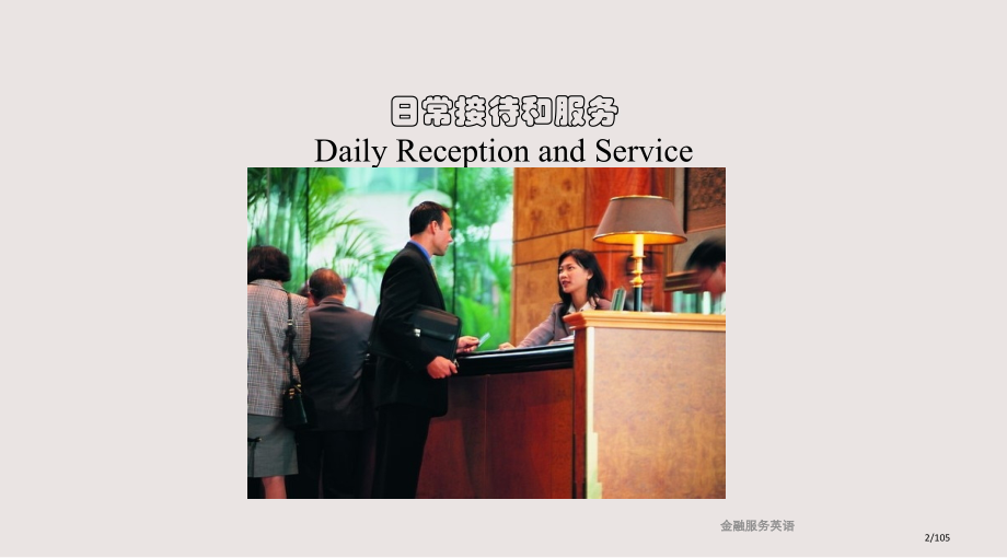 个人金融业务英语服务手册课件省公开课金奖全国赛课一等奖微课获奖PPT课件.pptx_第2页
