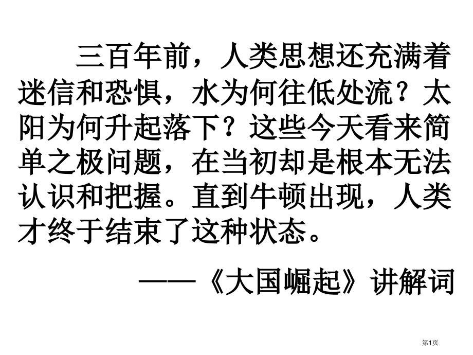 近代物理学的奠基人和革命者市公开课一等奖省赛课获奖PPT课件.pptx_第1页