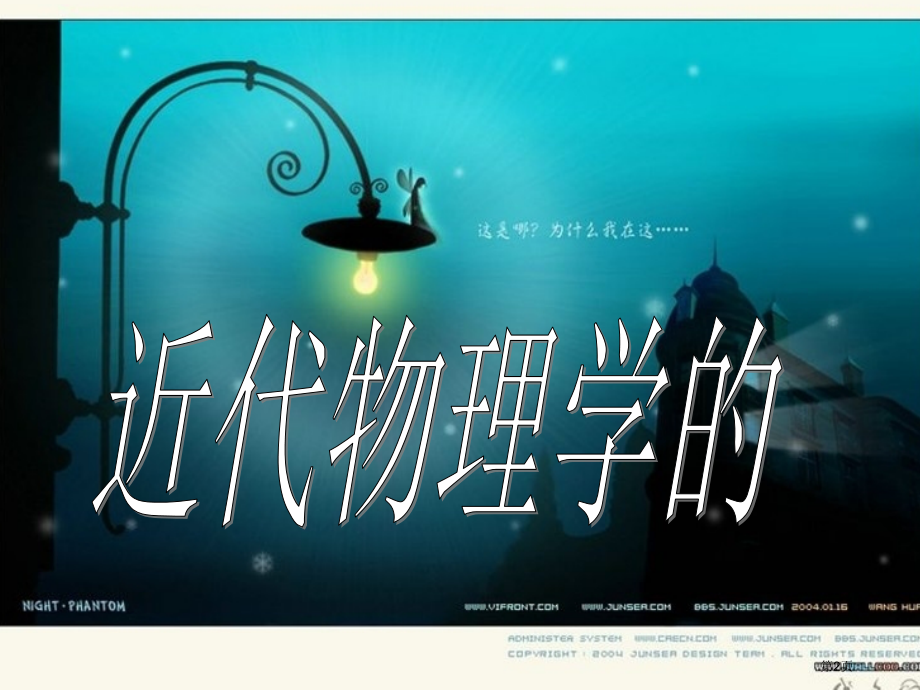 近代物理学的奠基人和革命者市公开课一等奖省赛课获奖PPT课件.pptx_第2页