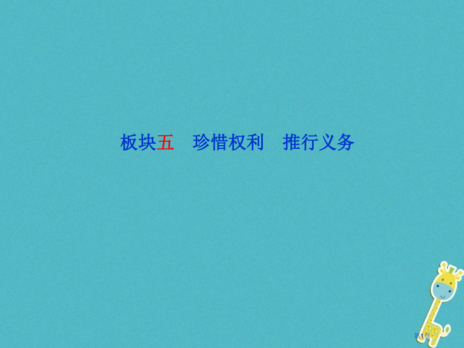 中考政治复习板块5珍惜权利履行义务市赛课公开课一等奖省名师优质课获奖PPT课件.pptx_第1页