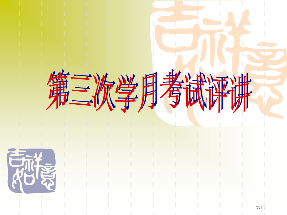 高中语文必修一第三次月考试卷评讲市公开课一等奖省赛课获奖PPT课件.pptx_第1页