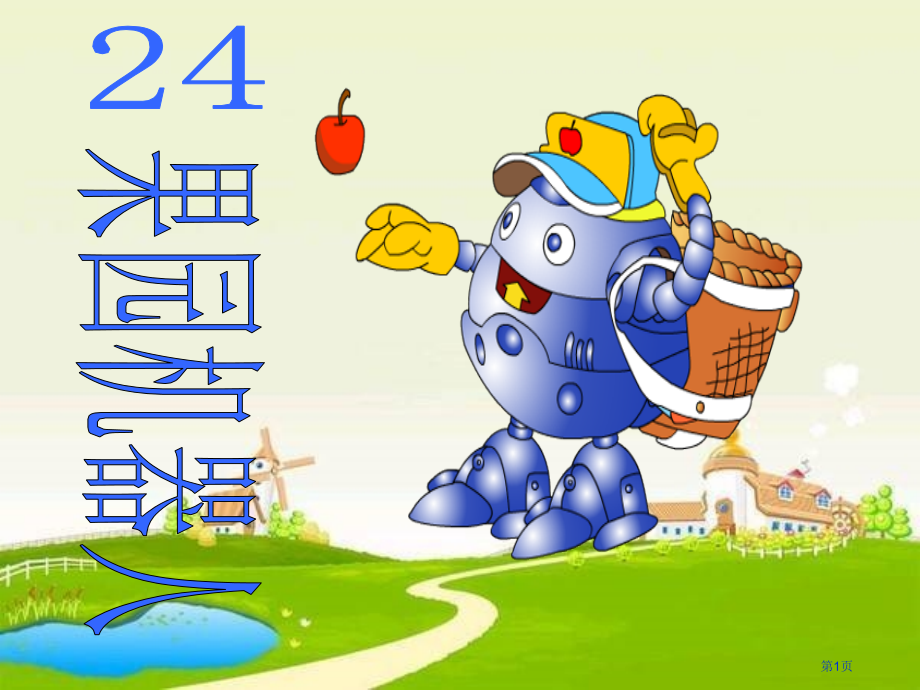 果园机器人公开课省公开课一等奖全国示范课微课金奖PPT课件.pptx_第1页