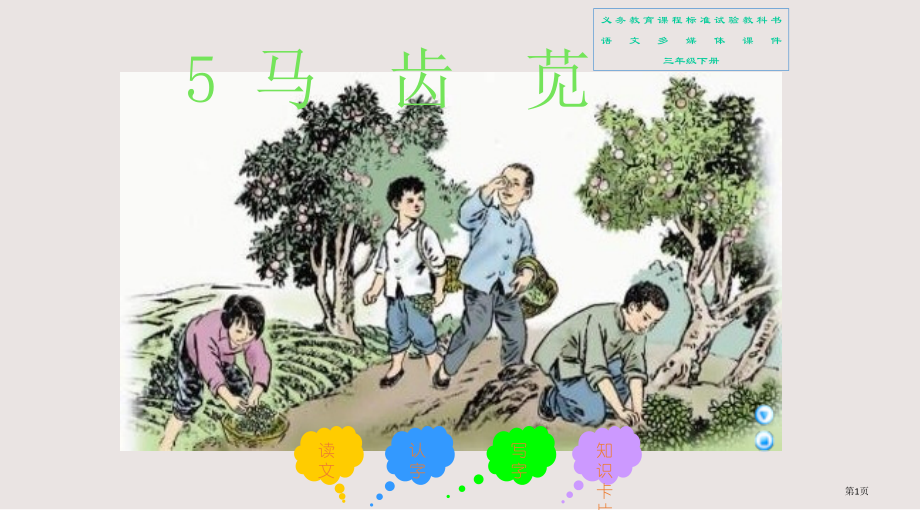 三年级下册马齿苋语文A版省公开课一等奖全国示范课微课金奖PPT课件.pptx_第1页