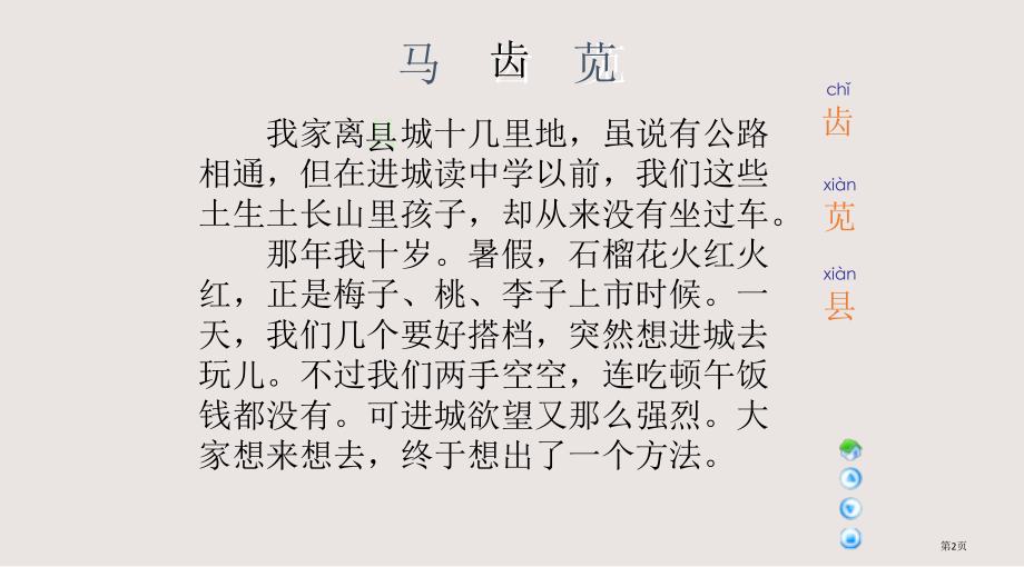 三年级下册马齿苋语文A版省公开课一等奖全国示范课微课金奖PPT课件.pptx_第2页