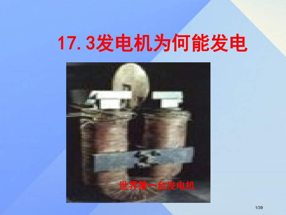 九年级物理下册17.3发电机为什么能发电省公开课一等奖新名师优质课获奖PPT课件.pptx_第1页