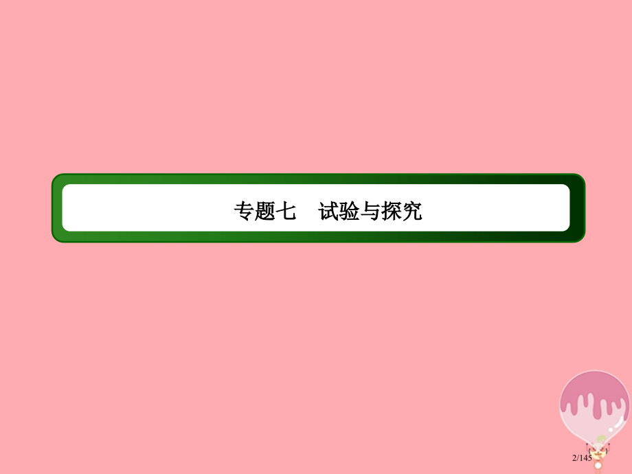 高三生物复习15实验与探究省公开课一等奖新名师优质课获奖PPT课件.pptx_第2页