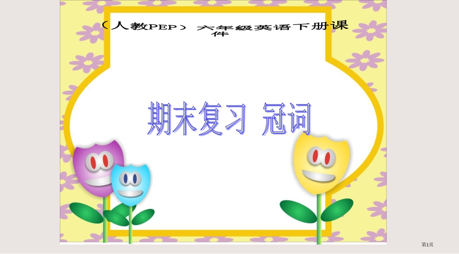 人教PEP版英语六下期末复习冠词省公开课一等奖全国示范课微课金奖PPT课件.pptx_第1页
