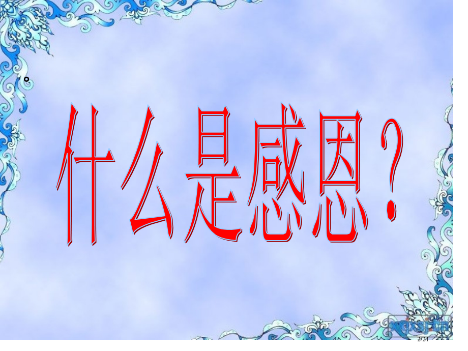 小学生感恩主题班会省公开课金奖全国赛课一等奖微课获奖PPT课件.pptx_第2页