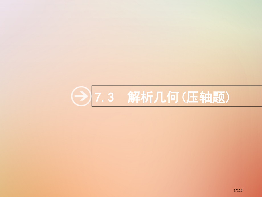 高考数学总复习专题七解析几何7.3解析几何(压轴题)理市赛课公开课一等奖省名师优质课获奖PPT课件.pptx_第1页