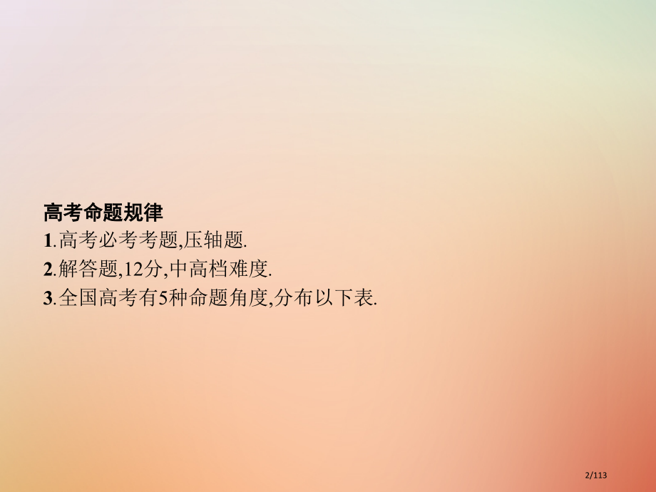 高考数学总复习专题七解析几何7.3解析几何(压轴题)理市赛课公开课一等奖省名师优质课获奖PPT课件.pptx_第2页