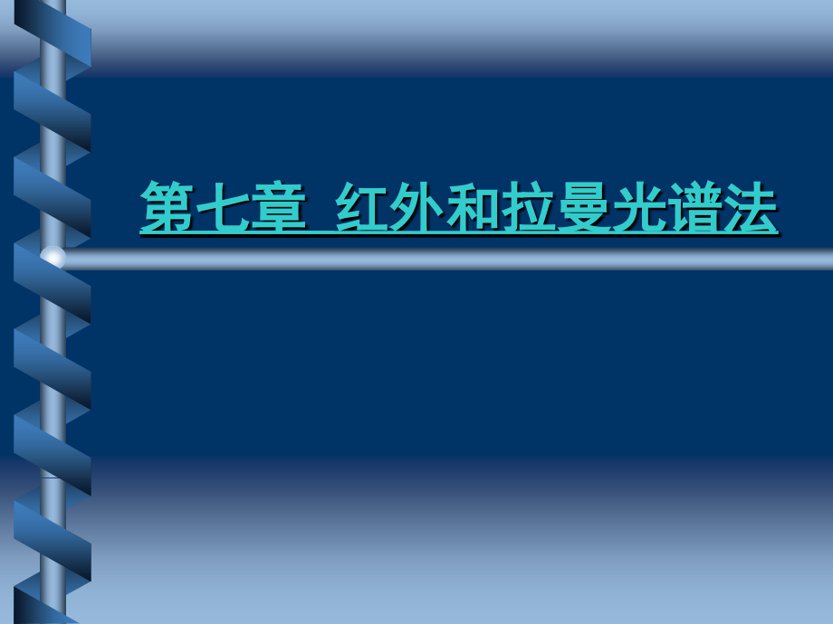 第七章 红外和拉曼光谱.ppt_第1页