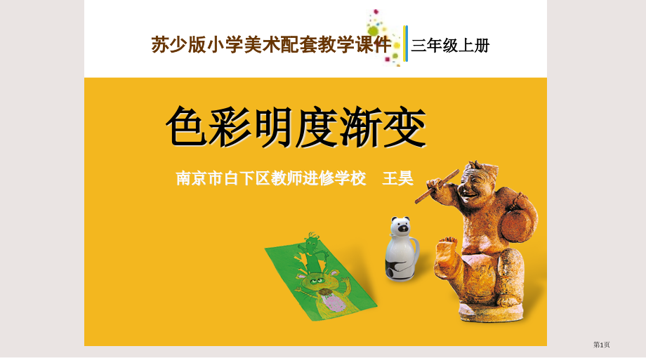 三年级上册美术第一课色彩明度渐变省公开课一等奖全国示范课微课金奖PPT课件.pptx_第1页