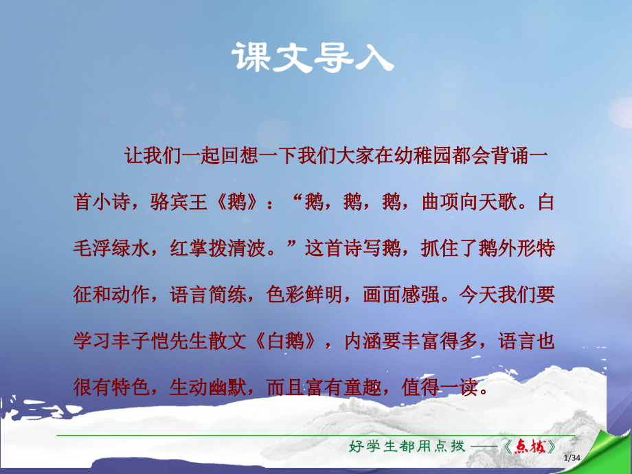 七年级语文下册第1单元第3课白鹅PPT语文省公开课一等奖新名师优质课获奖PPT课件.pptx_第1页