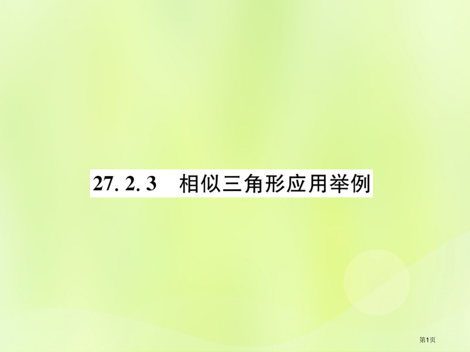 九年级数学下册第27章相似27.2相似三角形27.2.3相似三角形应用举例习题市赛课公开课一等奖省名.pptx_第1页