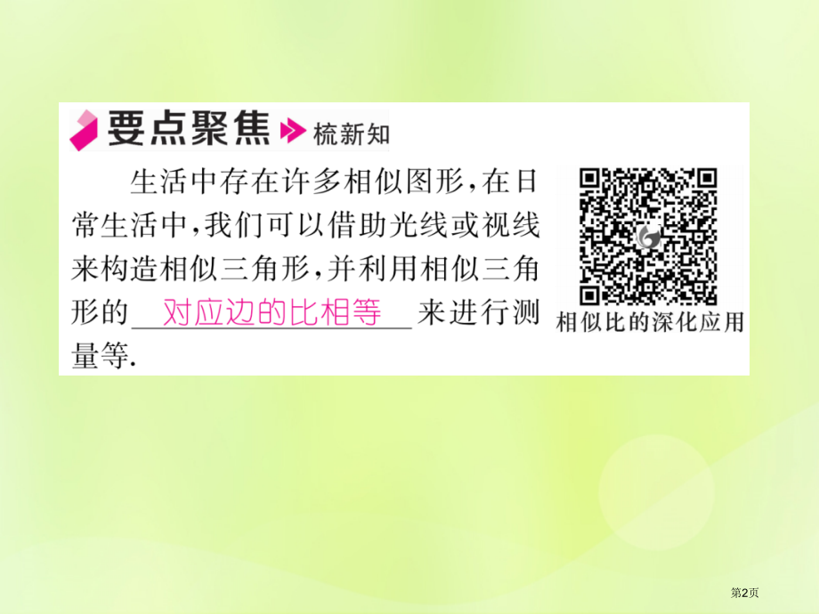 九年级数学下册第27章相似27.2相似三角形27.2.3相似三角形应用举例习题市赛课公开课一等奖省名.pptx_第2页