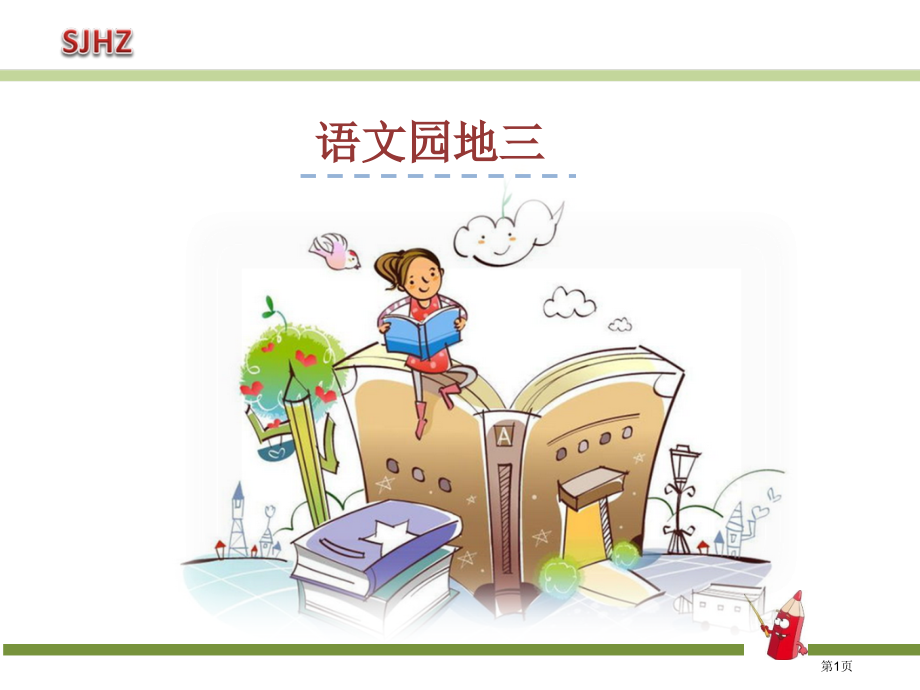 部编版一年级下册语文园地三-PPT课件23416市公开课一等奖省赛课获奖PPT课件.pptx_第1页