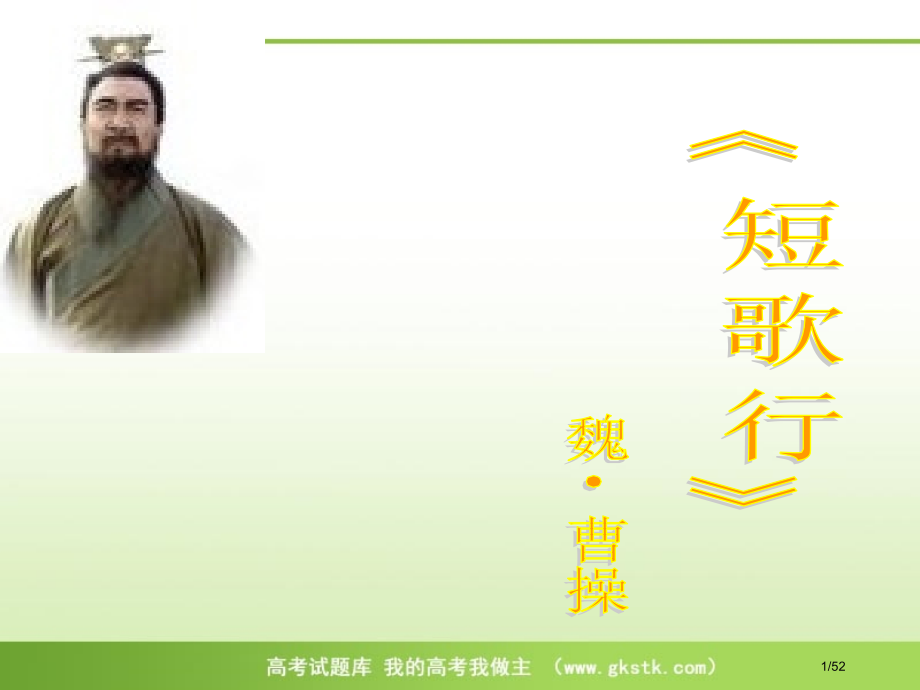 《短歌行》省公开课金奖全国赛课一等奖微课获奖PPT课件.pptx_第1页
