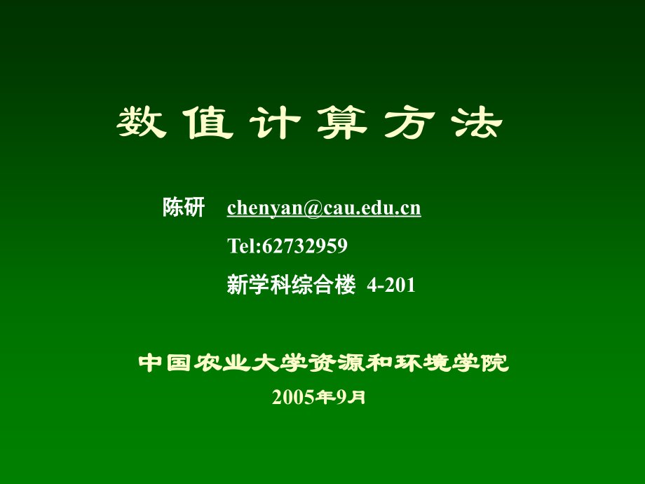 数值计算方法_第一章数值计算方法的意义内容与方法.ppt_第1页