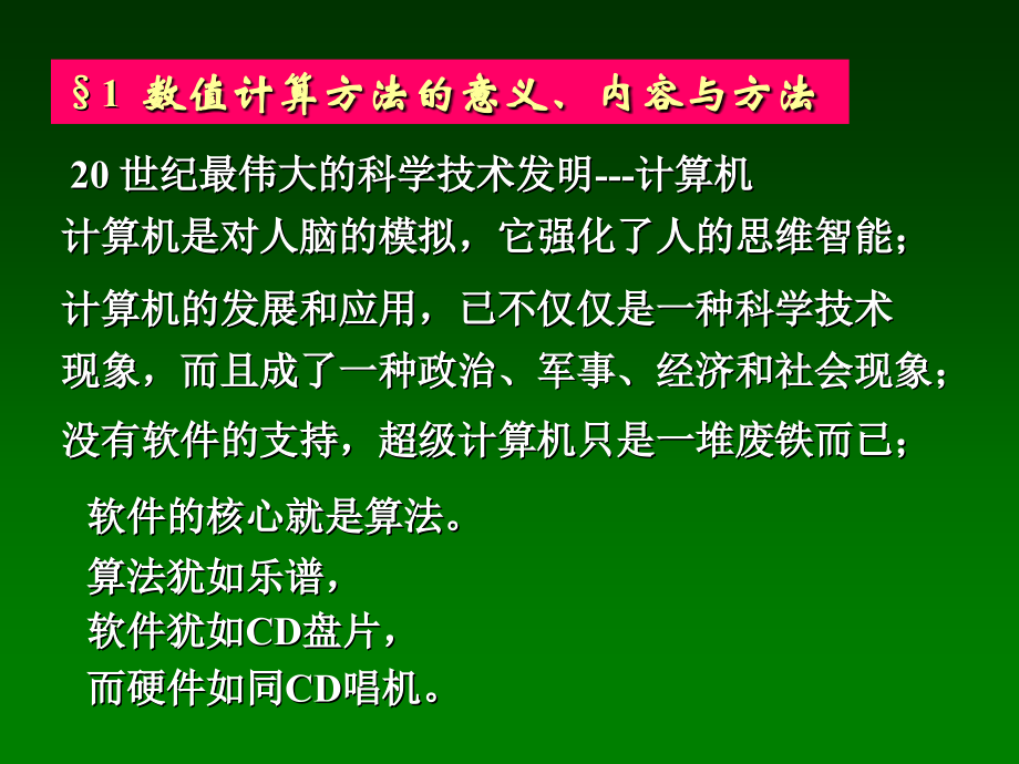 数值计算方法_第一章数值计算方法的意义内容与方法.ppt_第2页