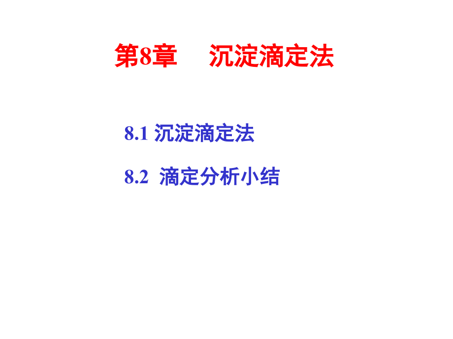 沉淀滴定法和滴定分析小结.ppt_第1页