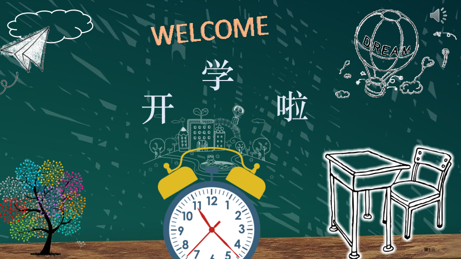 开学啦幼儿园介绍班会演讲模板省公开课一等奖全国示范课微课金奖PPT课件.pptx_第1页