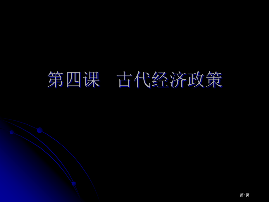 人教版高一历史必修二教学课件-第4课-古代的经济政策(共40张PPT)市公开课一等奖省赛课获奖PPT.pptx_第1页