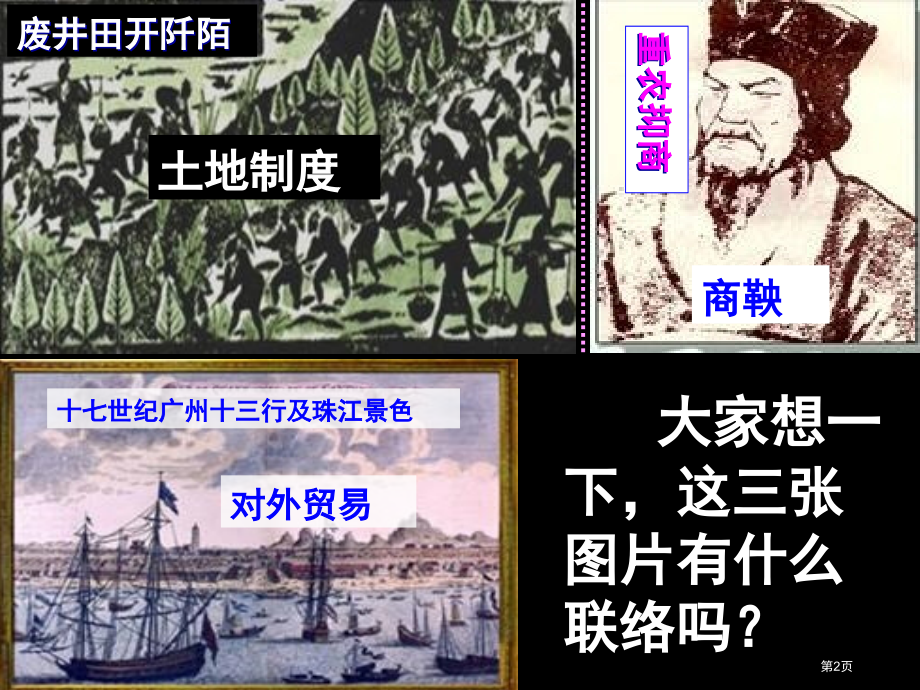 人教版高一历史必修二教学课件-第4课-古代的经济政策(共40张PPT)市公开课一等奖省赛课获奖PPT.pptx_第2页